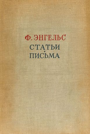 Энгельс Фридрих. Статьи. Письма. 1838-1845 гг.