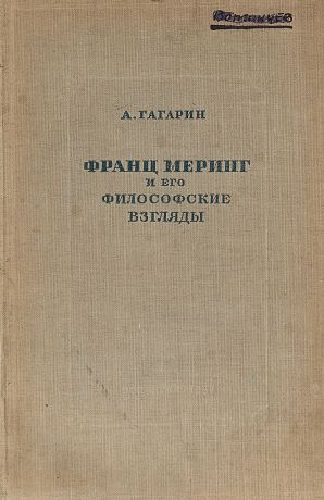 А. Гагарин Франц Меринг и его философские взгляды