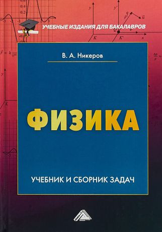 В. А. Никеров Физика. Учебник и сборник задач