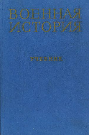 А. А. Фруктов Военная история