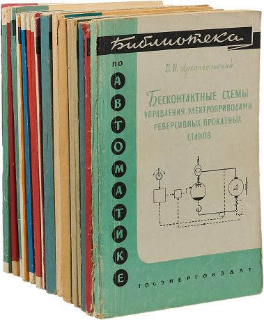 Библиотека по автоматике (комплект из 21 книги)
