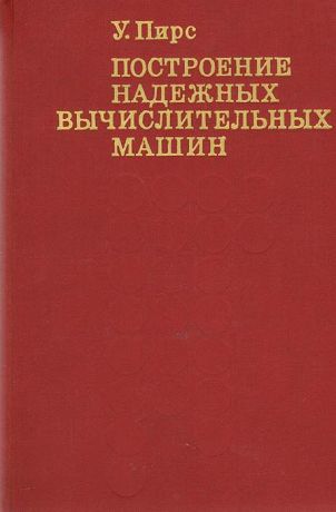 У. Пирс Построение надежных вычислительных машин