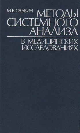 М. Б. Славин Методы системного анализа в медицинских исследованиях