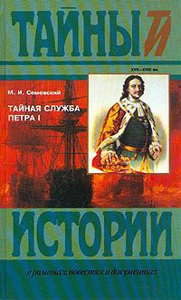 М. И. Семевский Тайная служба Петра I. XVII-XVIII вв.