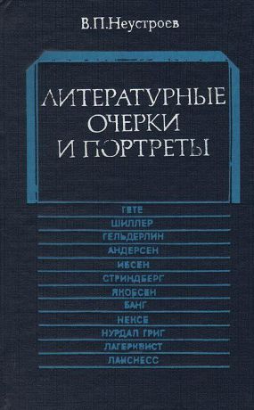 В. П. Неустроев Литературные очерки и портреты