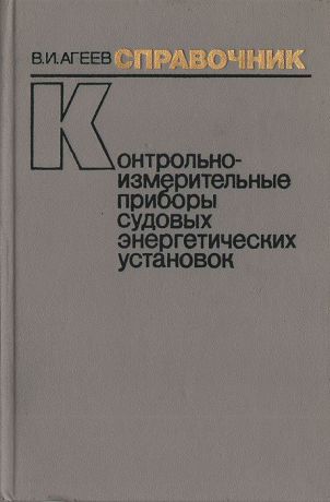 В. И. Агеев Контрольно-измерительные приборы судовых энергетических установок (устройство, эксплуатация, эффективность). Справочник