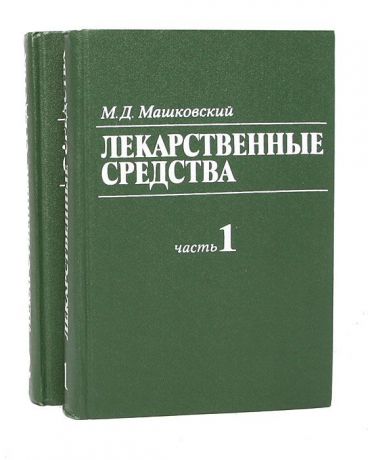 М. Д. Машковский Лекарственные средства (комплект из 2 книг)