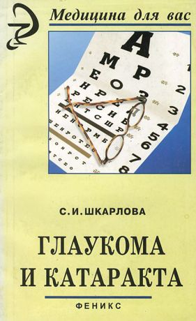 С. И. Шкарлова Глаукома и катаракта