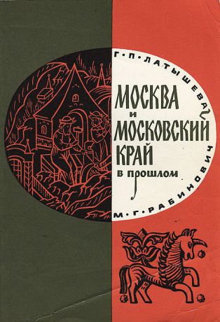 Г. П. Латышева, М. Г. Рабинович Москва и Московский край в прошлом
