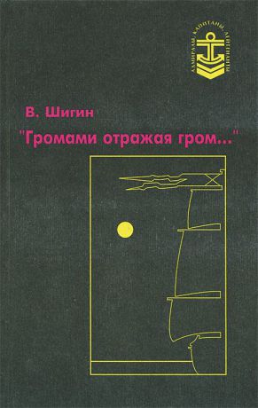 В. Шигин Громами отражая гром...