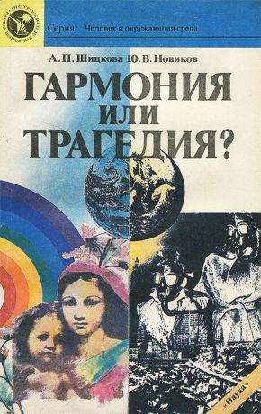 А. П. Шицкова, Ю. В. Новиков Гармония или трагедия?