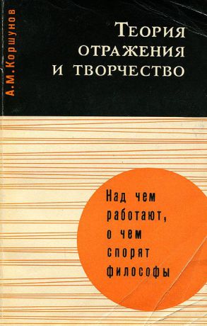 А. М. Коршунов Теория отражения и творчества