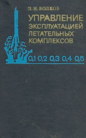 Л. И. Волков Управление эксплуатацией летательных комплексов