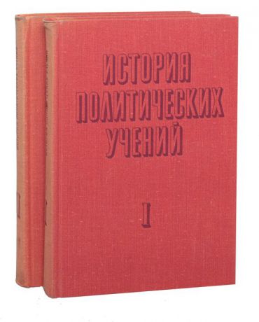 К. А. Мокичев История политических учений (комплект из 2 книг)