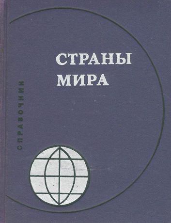 Страны мира. Справочник