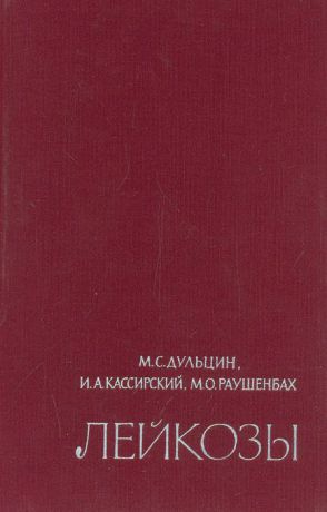 М. С. Дульцин, И. А. Кассирский, М. О. Раушенбах Лейкозы