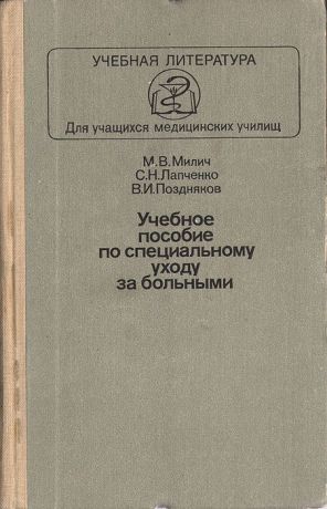 М. В. Милич, С. Н. Лапченко, В. И. Поздняков Учебное пособие по специальному уходу за больными