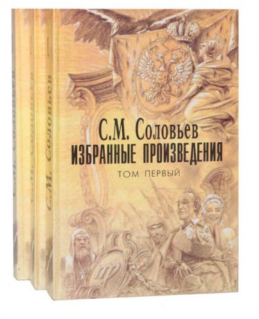 С. М. Соловьев С. М. Соловьев. Избранные произведения в 3 томах (комплект)