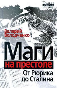 Валерий Володченко Маги на престоле. От Рюрика до Сталина