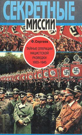 Ф. Сергеев Тайные операции нацистской разведки. 1933-1945