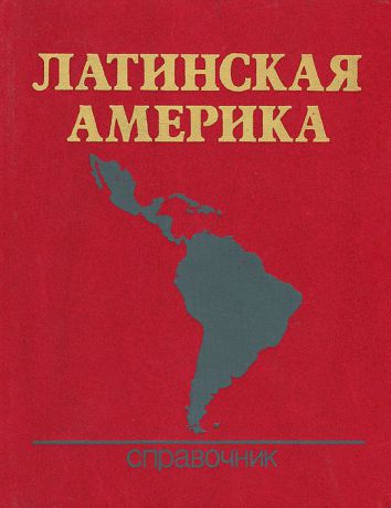 Латинская Америка. Справочник