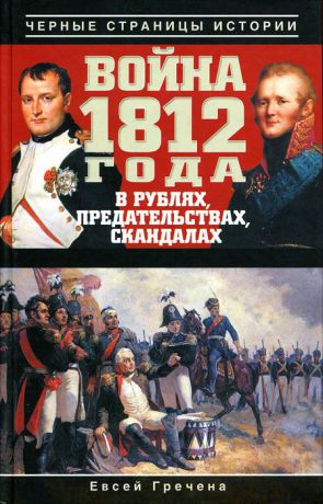 Евсей Гречена Война 1812 года в рублях, предательствах, скандалах