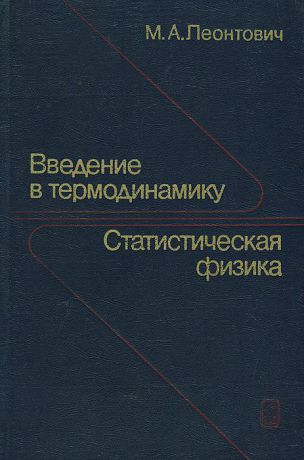 М. А. Леонтович Введение в термодинамику. Статистическая физика