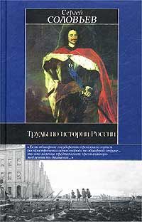 Сергей Соловьев Труды по истории России