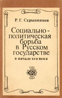 Р. Г. Скрынников Социально-политическая борьба в Русском государстве в начале XVII века