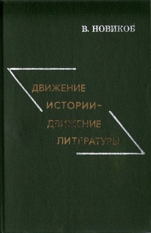 В. Новиков Движение истории - движение литературы