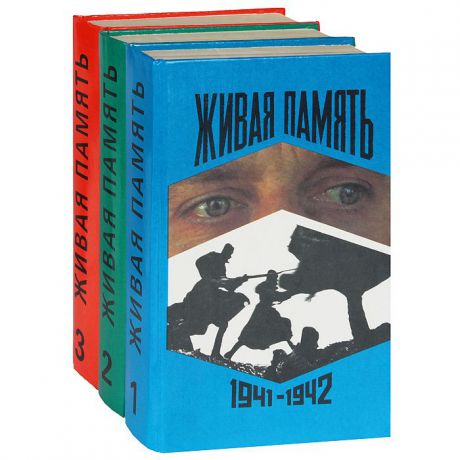 Живая память. 1941-1945 (комплект из 3 книг)