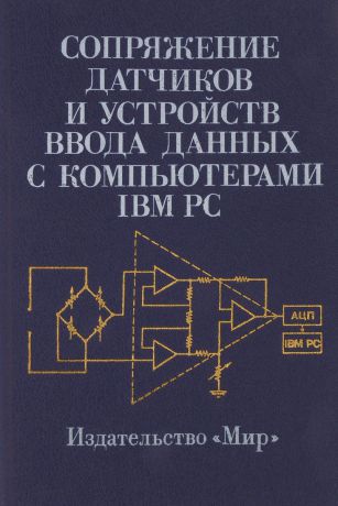 Сопряжение датчиков и устройств ввода данных с компьютерами IBM PC