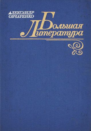 Александр Овчаренко Большая литература