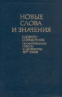 Евгений Левашов,Татьяна Поповцева,Вера Фелицына,Кира Логинова,Нонна Бутарова,Эльвира Сальмин,Надежда Котелова Новые слова и значения. Словарь-справочник