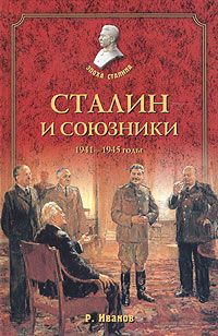 Р. Иванов Сталин и союзники. 1941-1945 годы