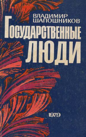 Владимир Шапошников Государственные люди