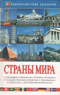 Страны мира. Энциклопедический справочник