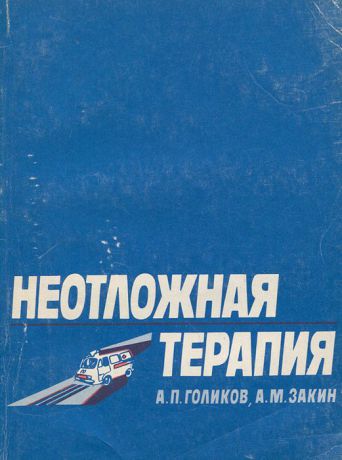 А. П. Голиков, А. М. Закин Неотложная терапия. Справочник для врачей