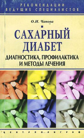 О. И. Чапова Сахарный диабет. Диагностика, профилактика и методы лечения