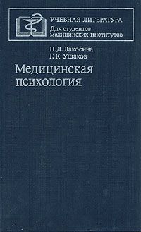 Н. Д. Лакосина, Г. К. Ушаков Медицинская психология