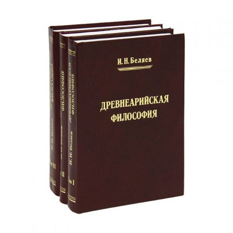 И. Н. Беляев Древнеарийская философия (комплект из 3 книг)