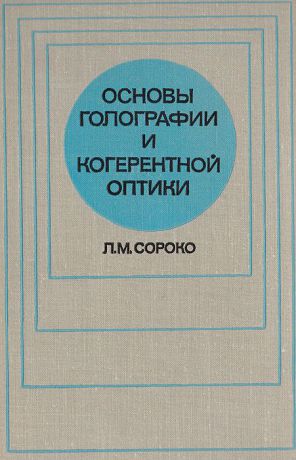 Л. М. Сороко Основы голографии и когерентной оптики