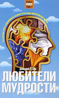 Дмитрий Гусев Любители мудрости. Что должен знать современный человек об истории философской мысли