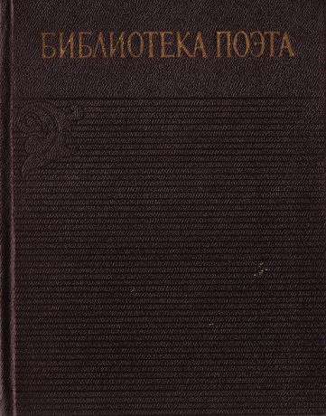 Арон Лурье,Владимир Абрамкин Библиотека поэта. Аннотированная библиография (1933-1965). Общий план