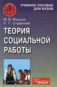 М. В. Фирсов, Е. Г. Студенова Теория социальной работы