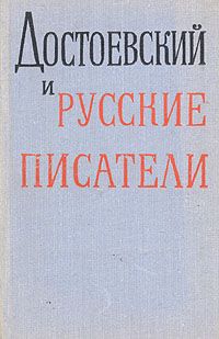 Достоевский и русские писатели