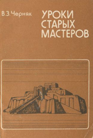 В. З. Черняк Уроки старых мастеров