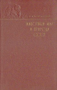 Н. А. Бобринский Животный мир и природа СССР