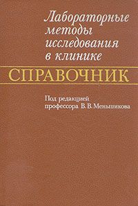 Вадим Меньшиков,Л. Делекторская,Р. Золотницкая Лабораторные методы исследования в клинике. Справочник