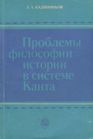 Л. А. Калинников Проблемы философии истории в системе Канта